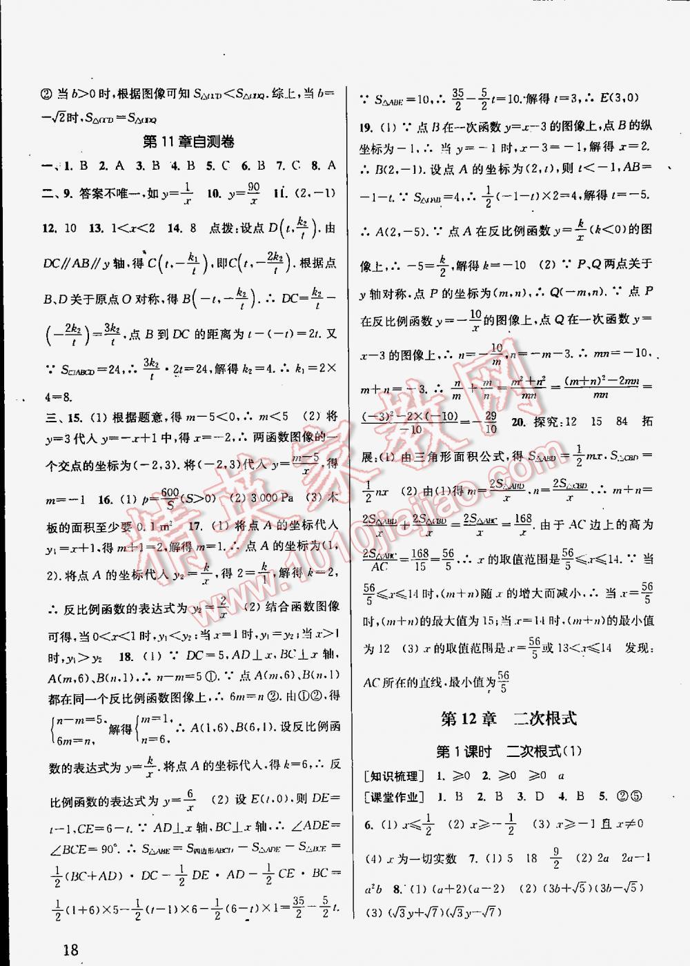 2016年通城学典课时作业本八年级数学下册江苏版 第18页