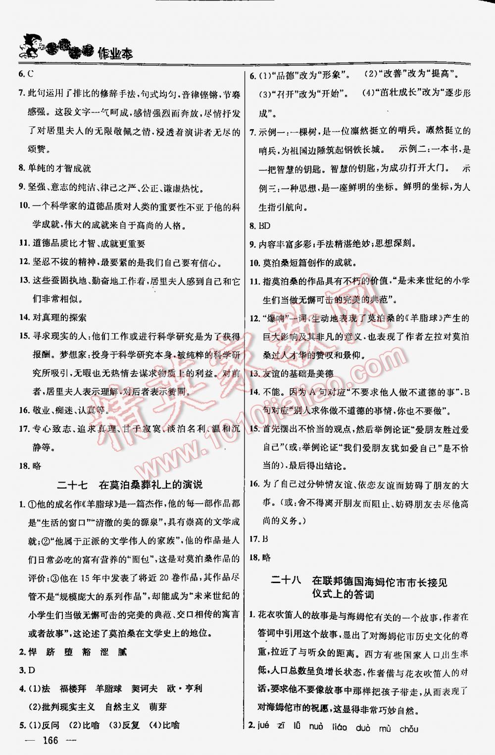 2016年金鑰匙課時(shí)學(xué)案作業(yè)本語文八年級(jí)下冊(cè)江蘇版 第166頁(yè)