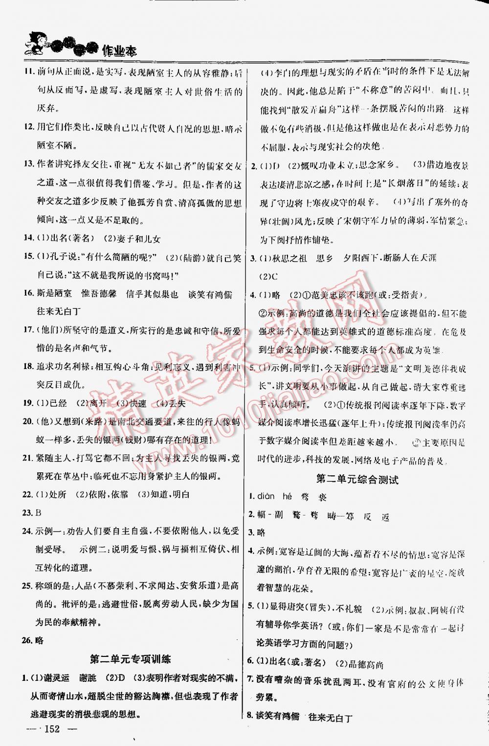 2016年金鑰匙課時(shí)學(xué)案作業(yè)本語(yǔ)文八年級(jí)下冊(cè)江蘇版 第152頁(yè)