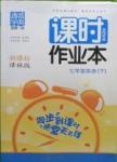 2016年通城學典課時作業本七年級英語下冊譯林版