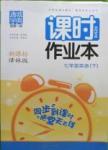 2016年通城學(xué)典課時作業(yè)本七年級英語下冊譯林版