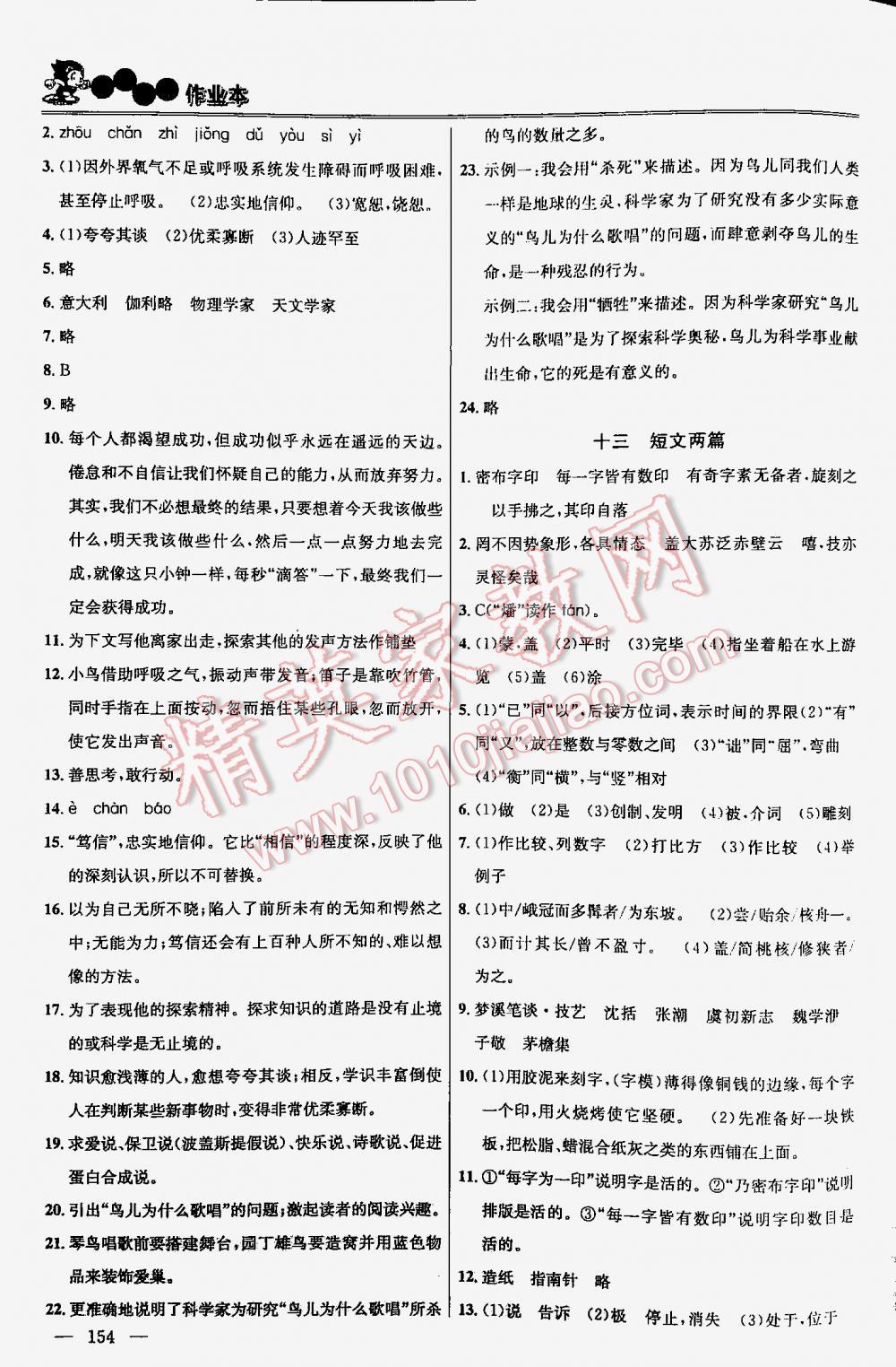 2016年金鑰匙課時(shí)學(xué)案作業(yè)本語文八年級(jí)下冊(cè)江蘇版 第154頁