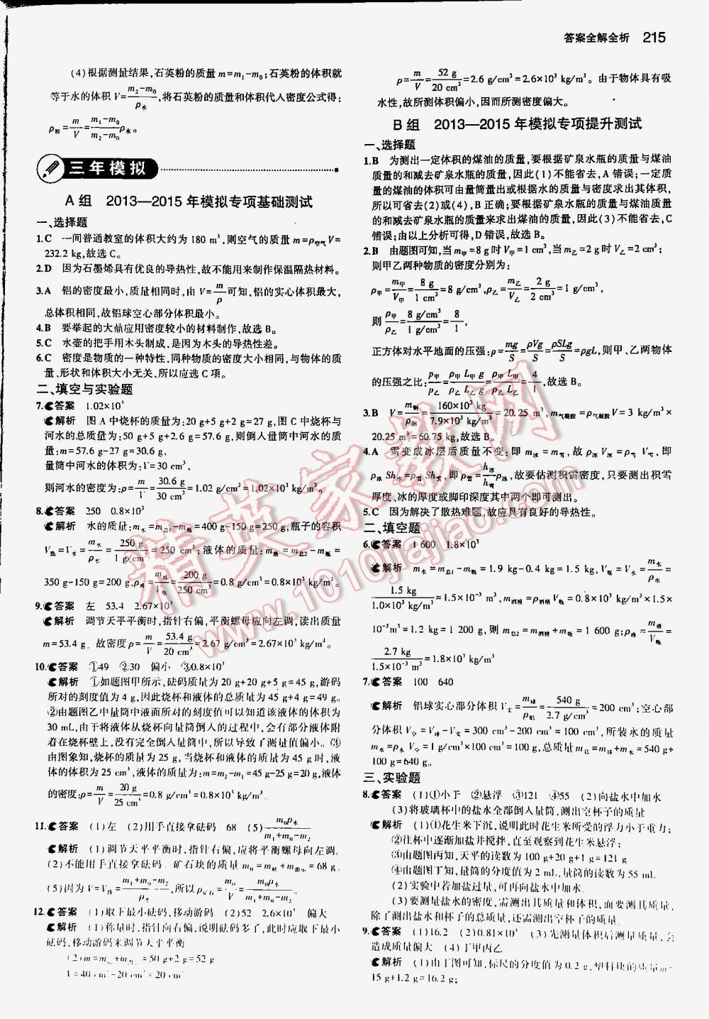 2016年5年中考3年模擬中考物理江蘇專用 第215頁