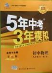 2016年5年中考3年模擬九年級(jí)初中物理全一冊(cè)人教版