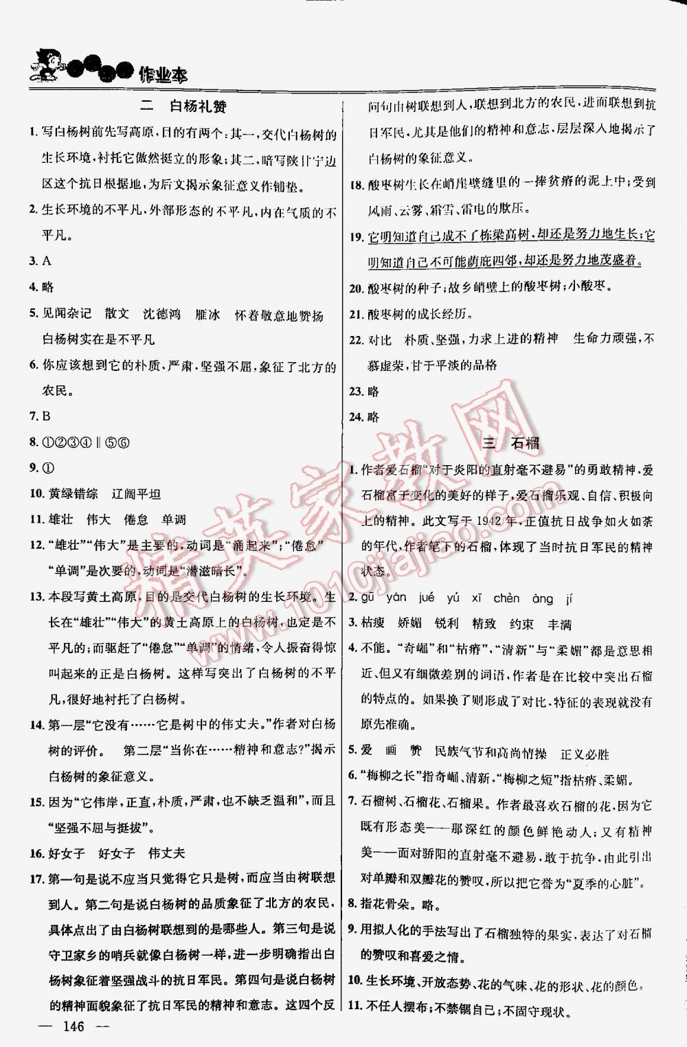 2016年金鑰匙課時學案作業(yè)本語文八年級下冊江蘇版 第146頁