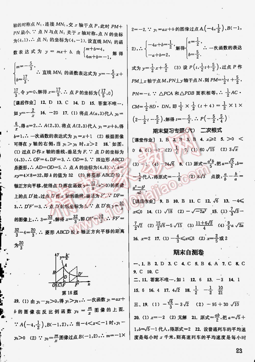 2016年通城學(xué)典課時(shí)作業(yè)本八年級(jí)數(shù)學(xué)下冊(cè)江蘇版 第23頁