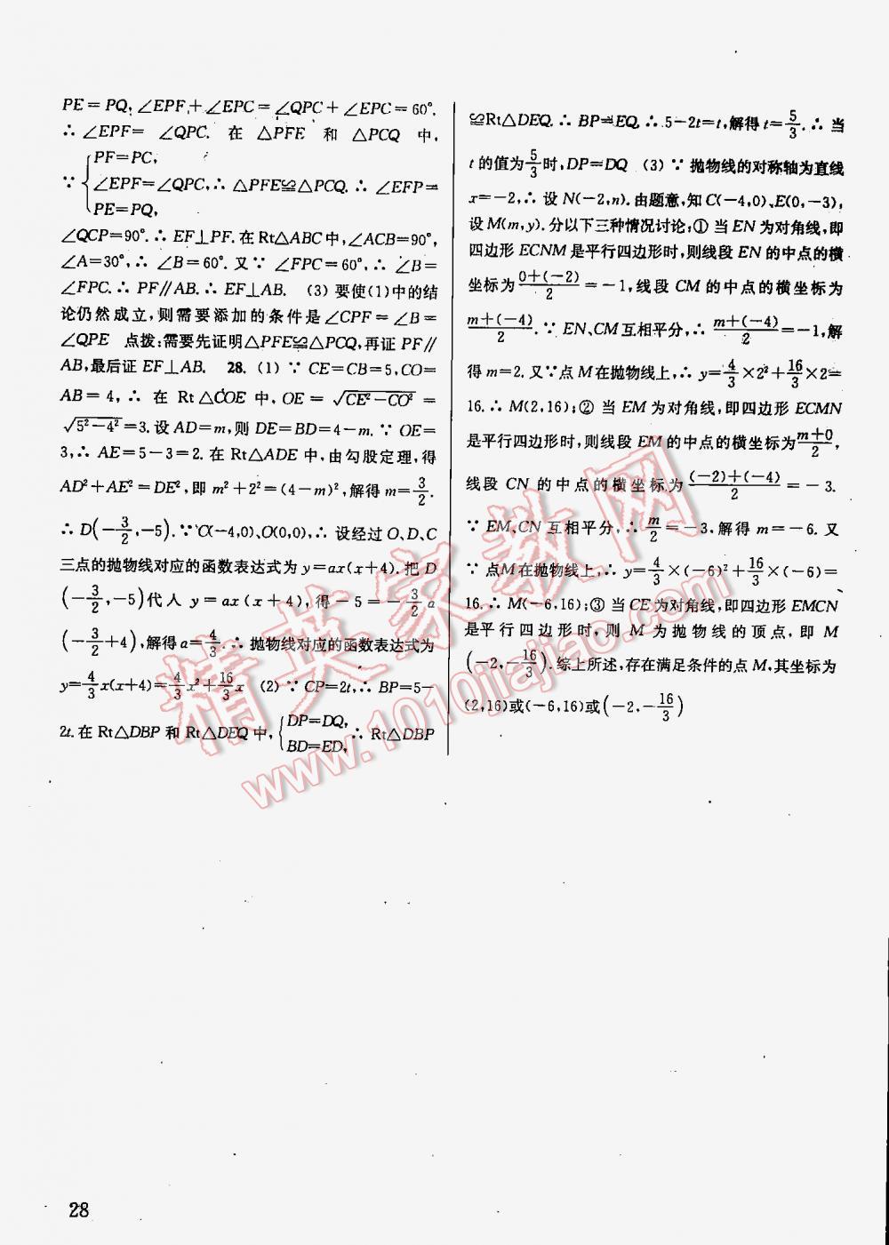 2016年通城學(xué)典課時作業(yè)本九年級數(shù)學(xué)下冊江蘇版 第28頁