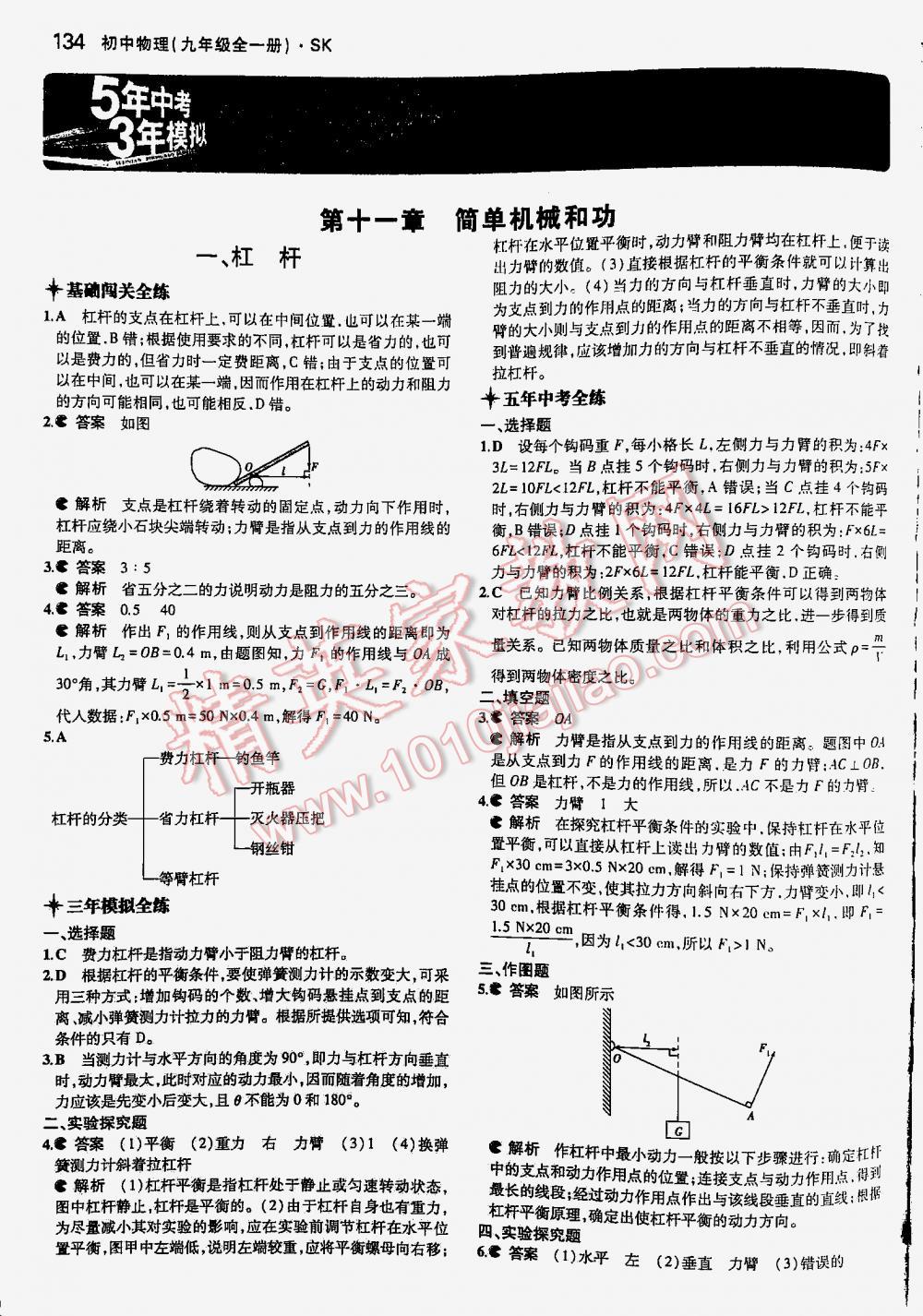 2016年5年中考3年模擬九年級物理全一冊蘇科版 第134頁