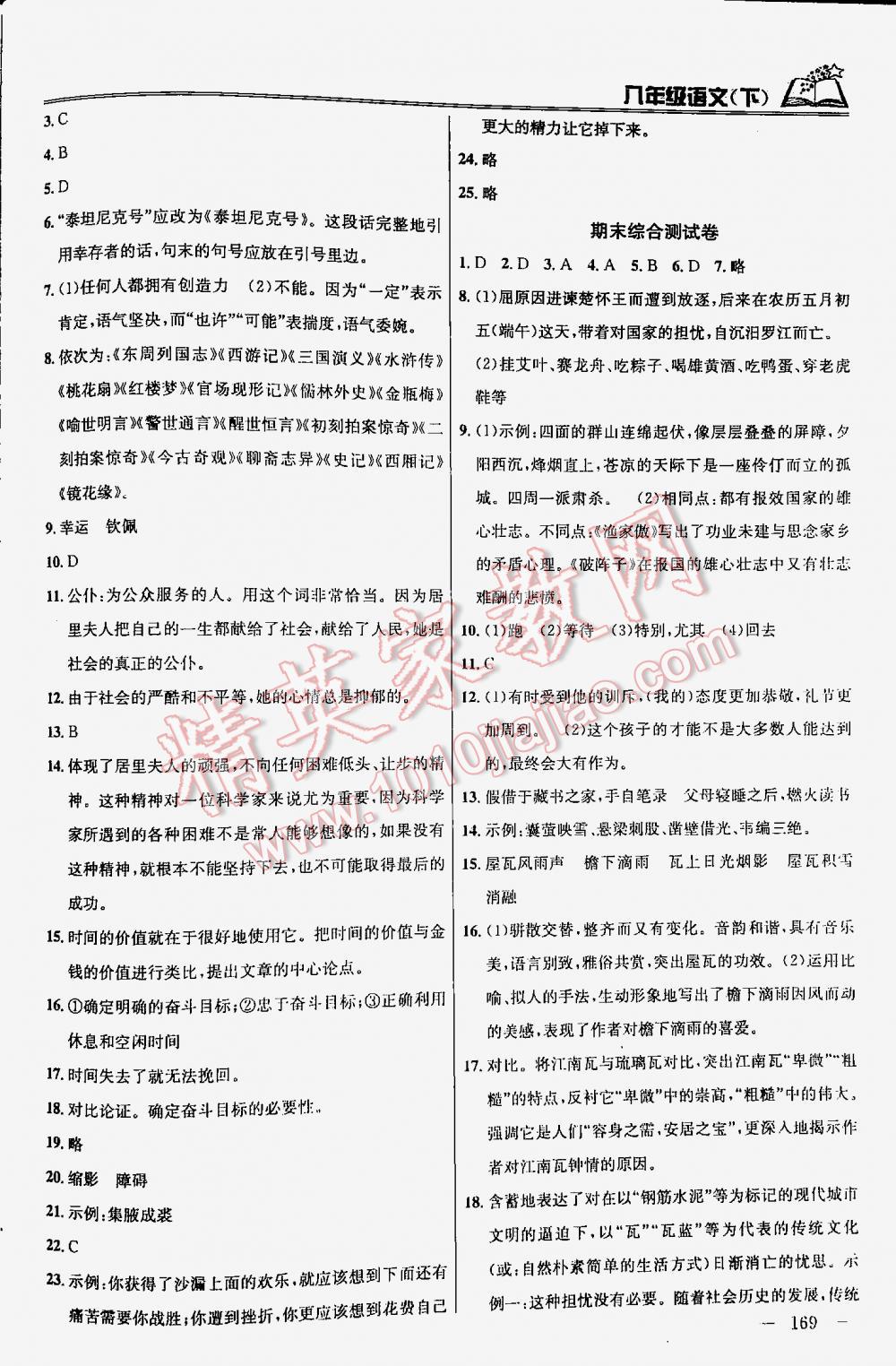2016年金鑰匙課時(shí)學(xué)案作業(yè)本語(yǔ)文八年級(jí)下冊(cè)江蘇版 第169頁(yè)