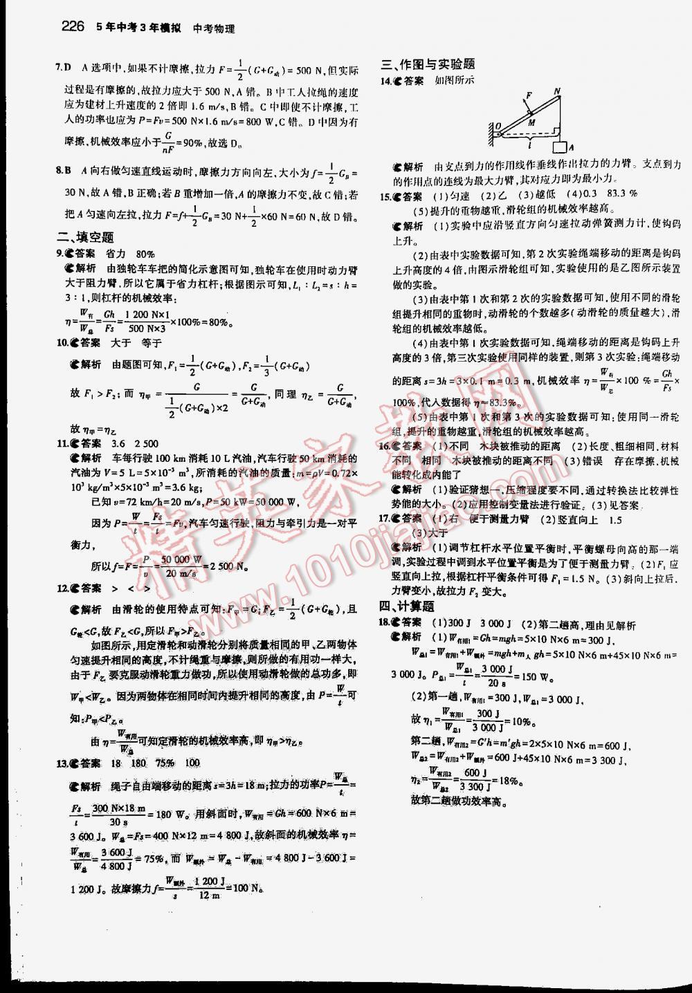 2016年5年中考3年模擬中考物理江蘇專用 第226頁