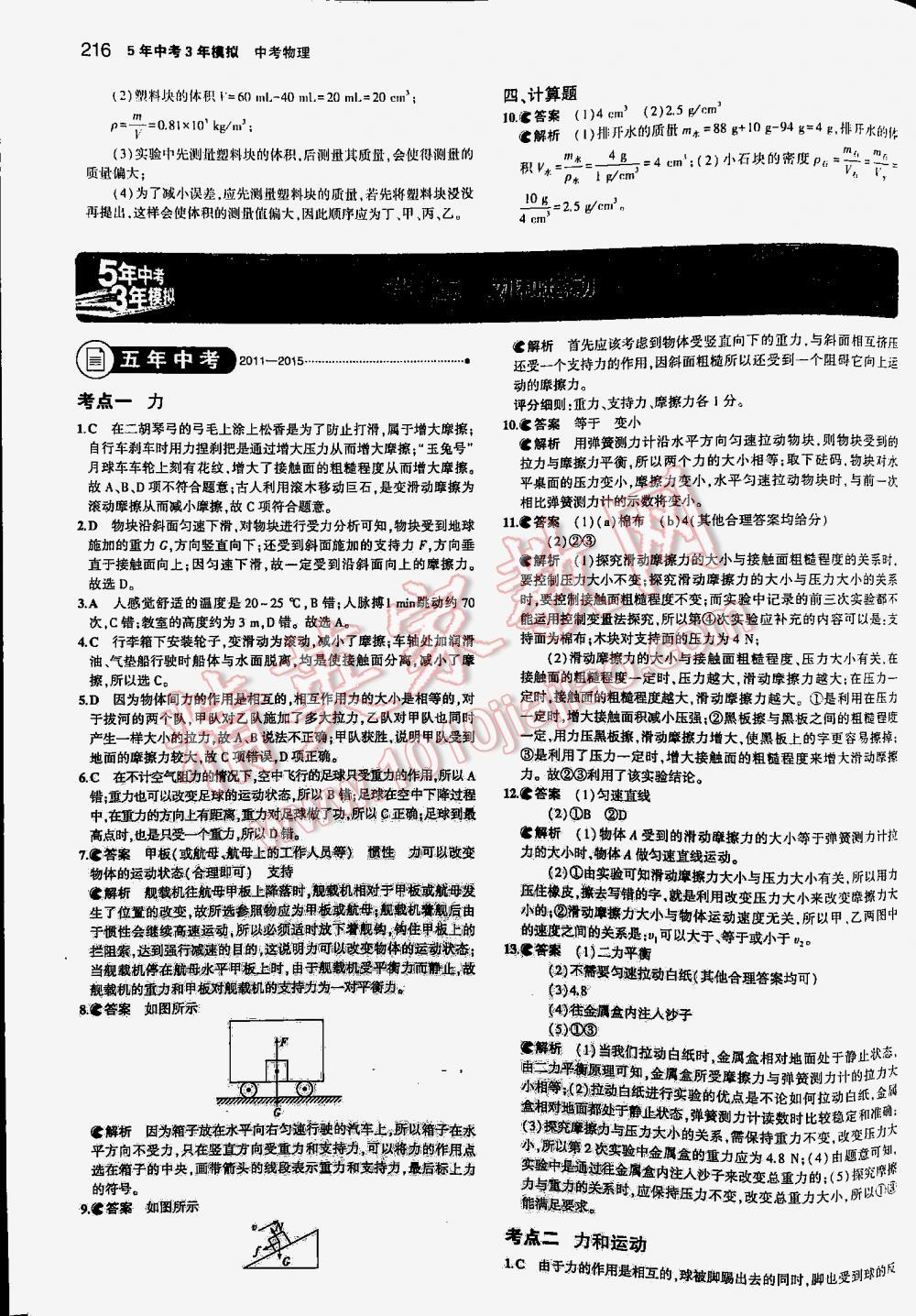 2016年5年中考3年模擬中考物理江蘇專用 第216頁