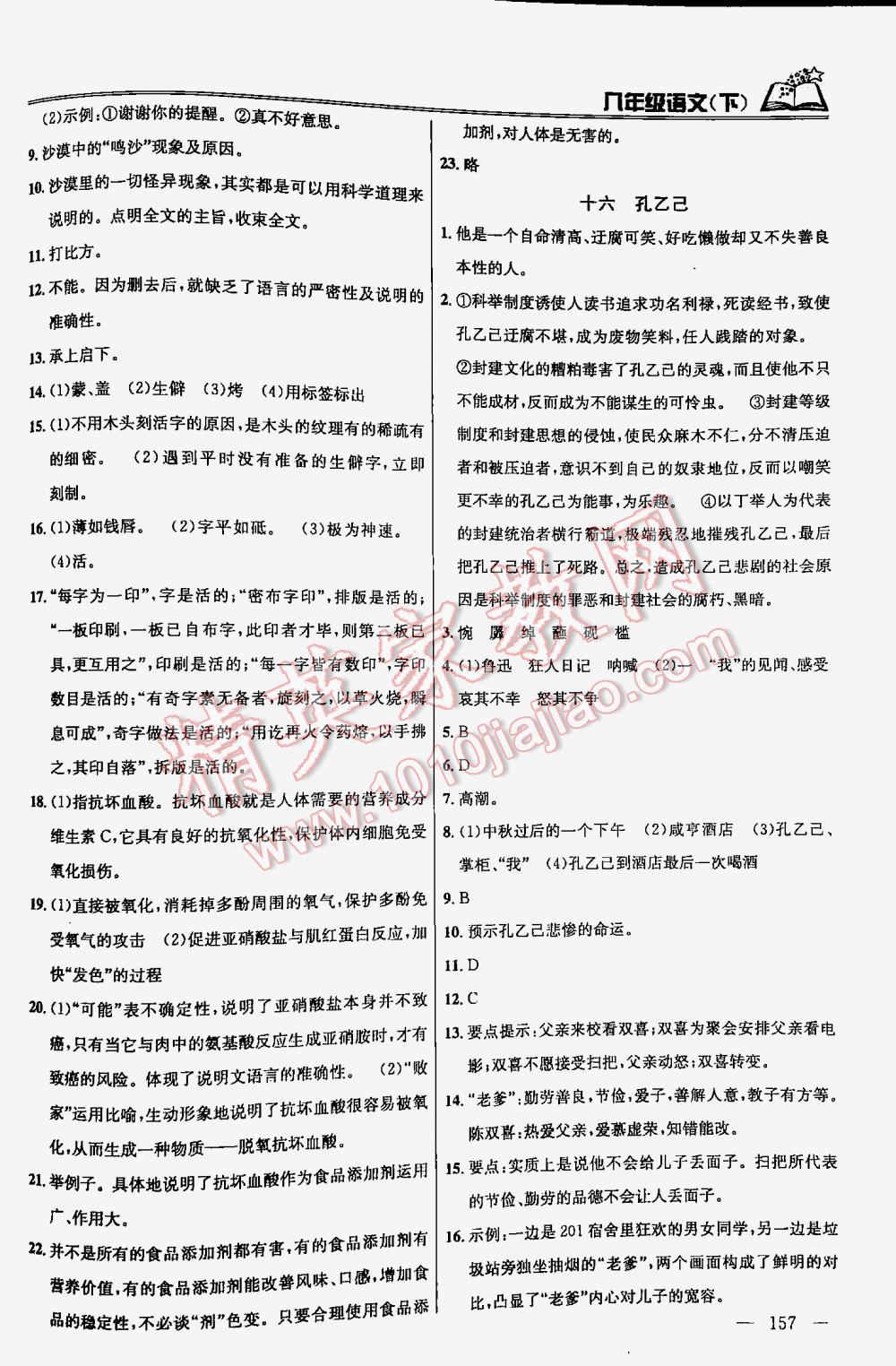 2016年金鑰匙課時(shí)學(xué)案作業(yè)本語文八年級下冊江蘇版 第157頁