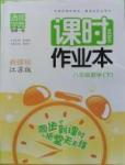 2016年通城學典課時作業(yè)本八年級數學下冊江蘇版