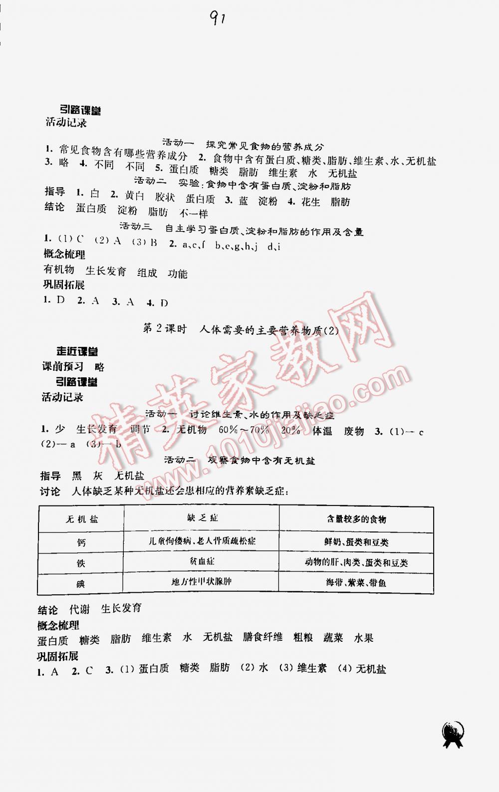 2016年伴你學(xué)七年級生物下冊蘇教版 第91頁