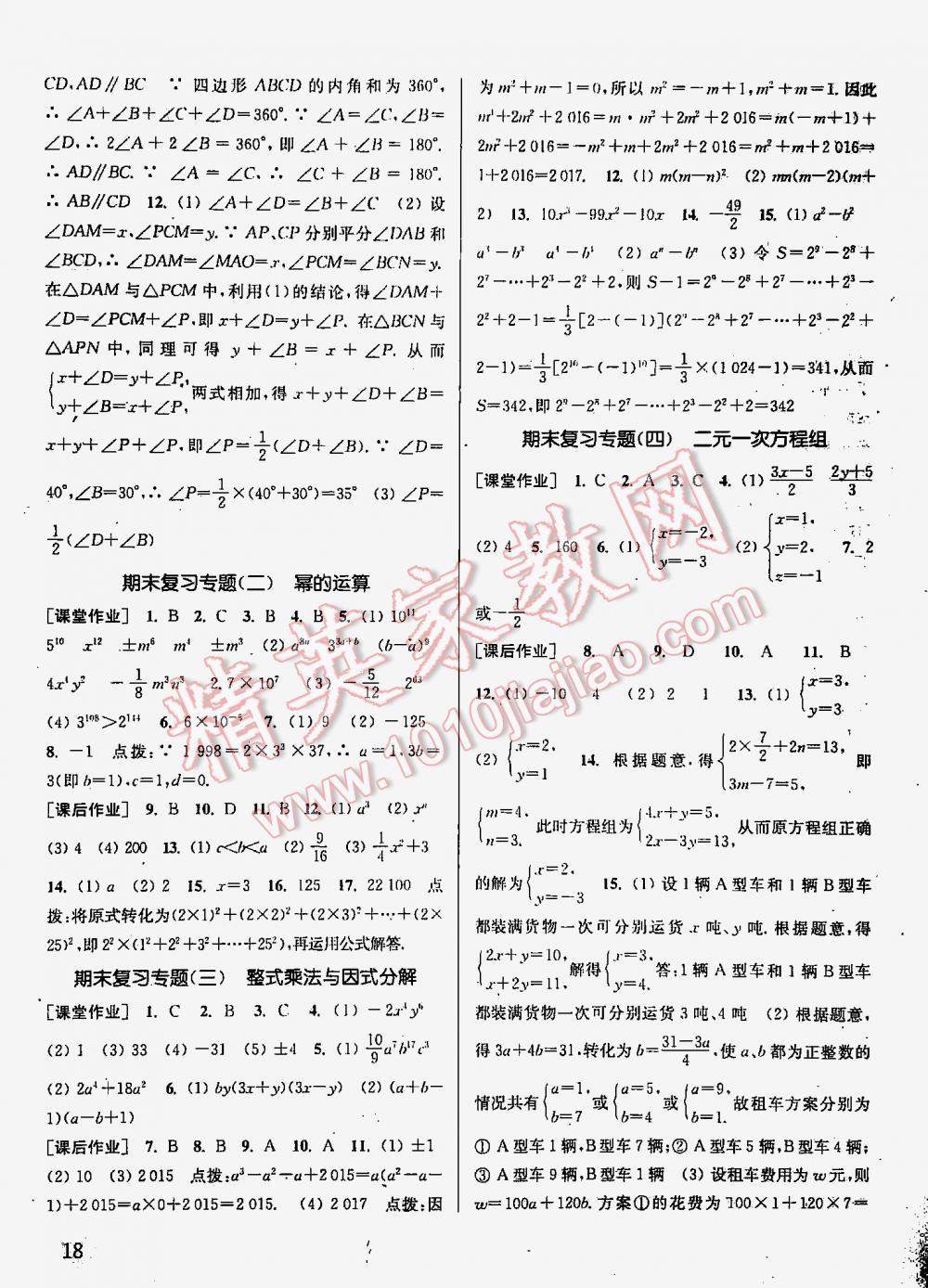 2016年通城學(xué)典課時(shí)作業(yè)本七年級(jí)數(shù)學(xué)下冊(cè)江蘇版 第18頁