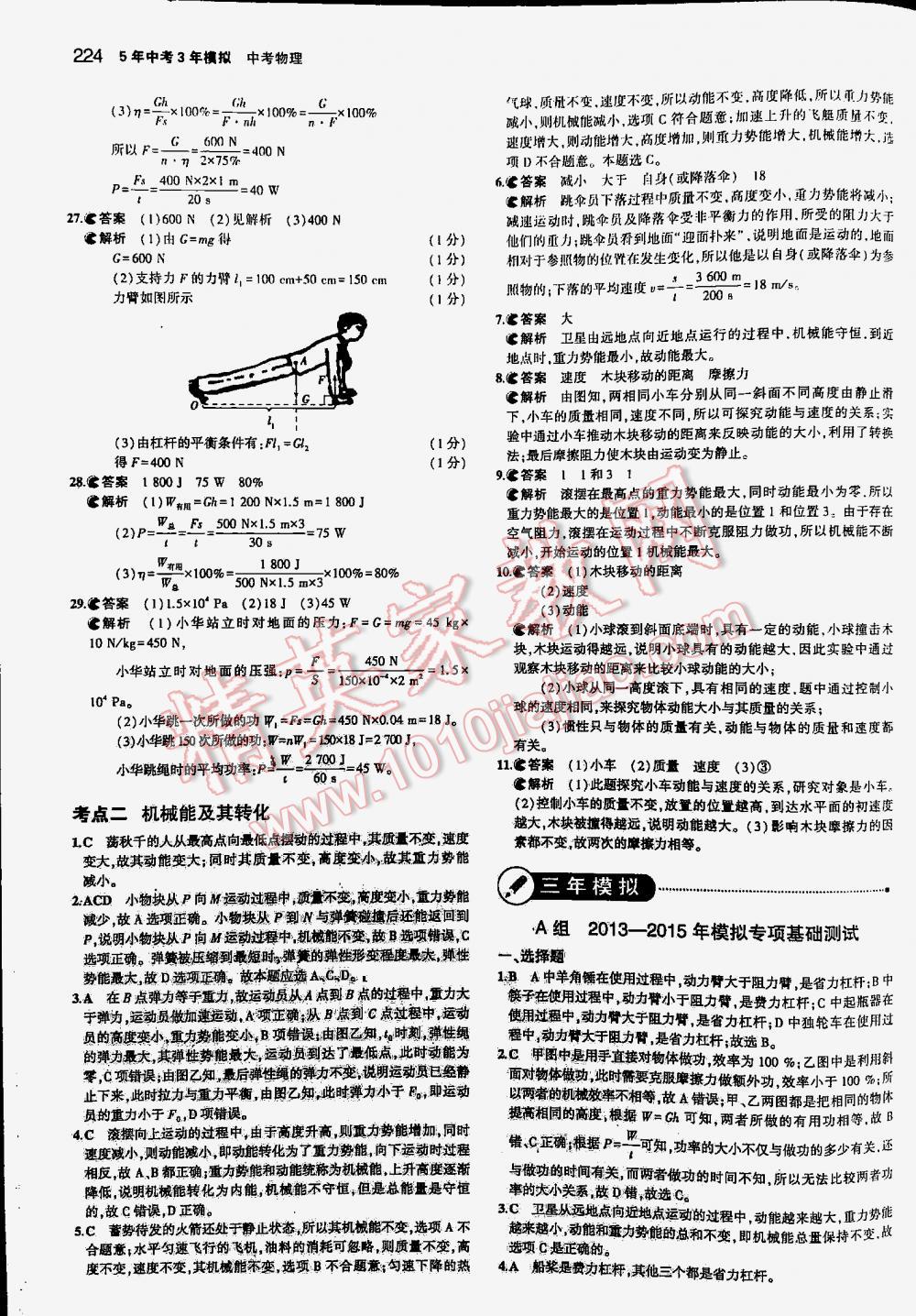 2016年5年中考3年模擬中考物理江蘇專用 第224頁