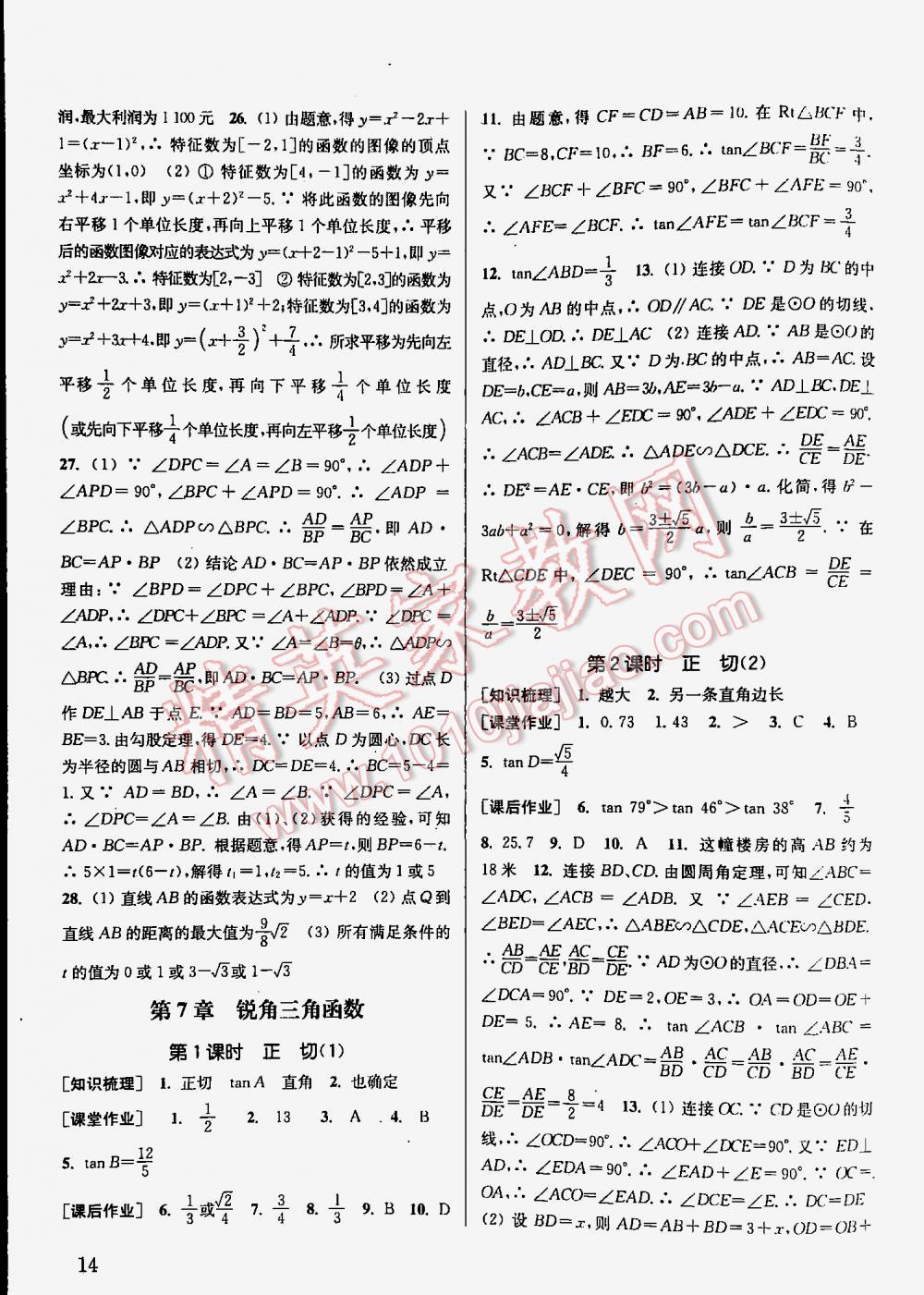 2016年通城學(xué)典課時作業(yè)本九年級數(shù)學(xué)下冊江蘇版 第14頁