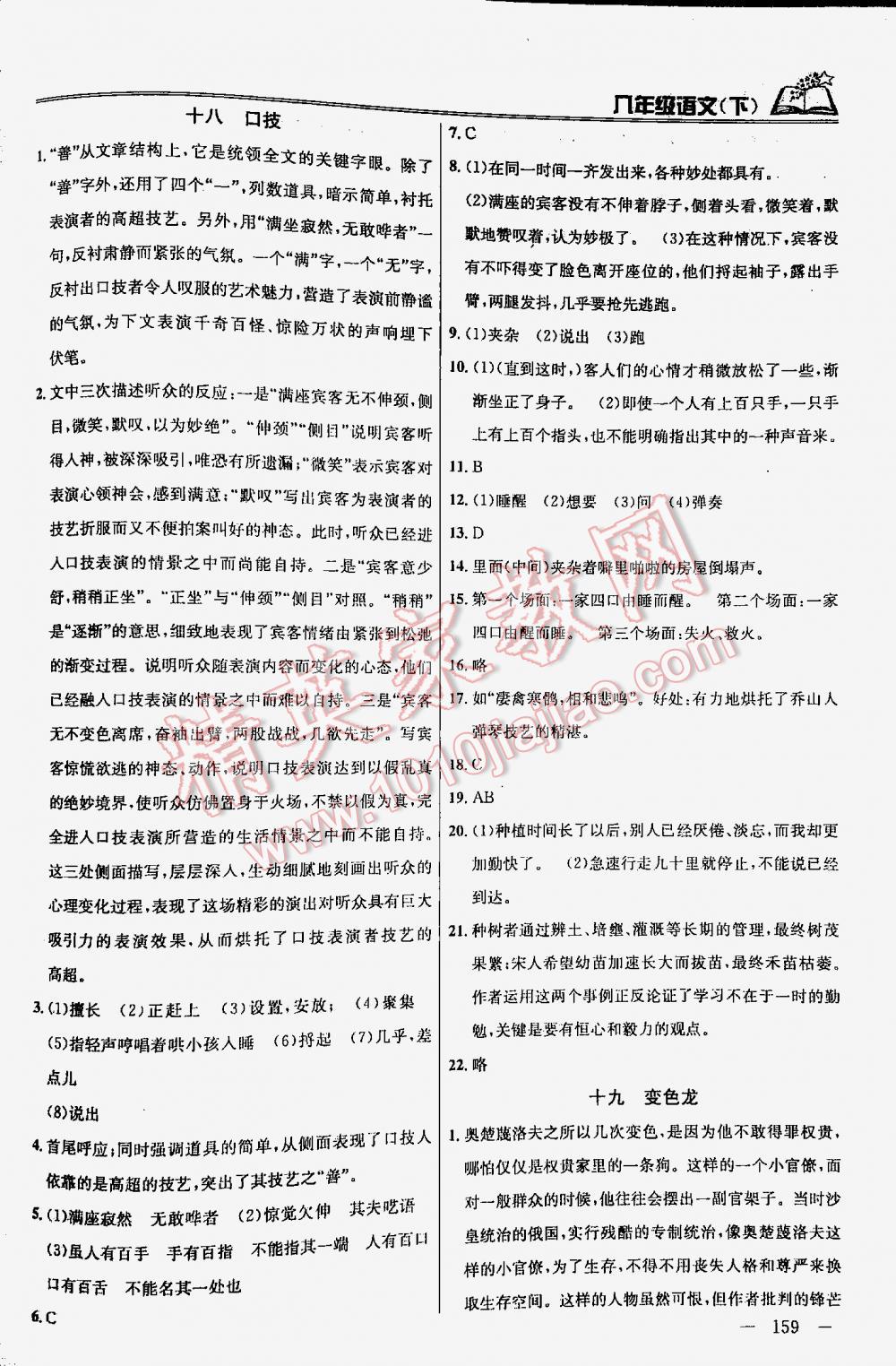 2016年金鑰匙課時(shí)學(xué)案作業(yè)本語(yǔ)文八年級(jí)下冊(cè)江蘇版 第159頁(yè)