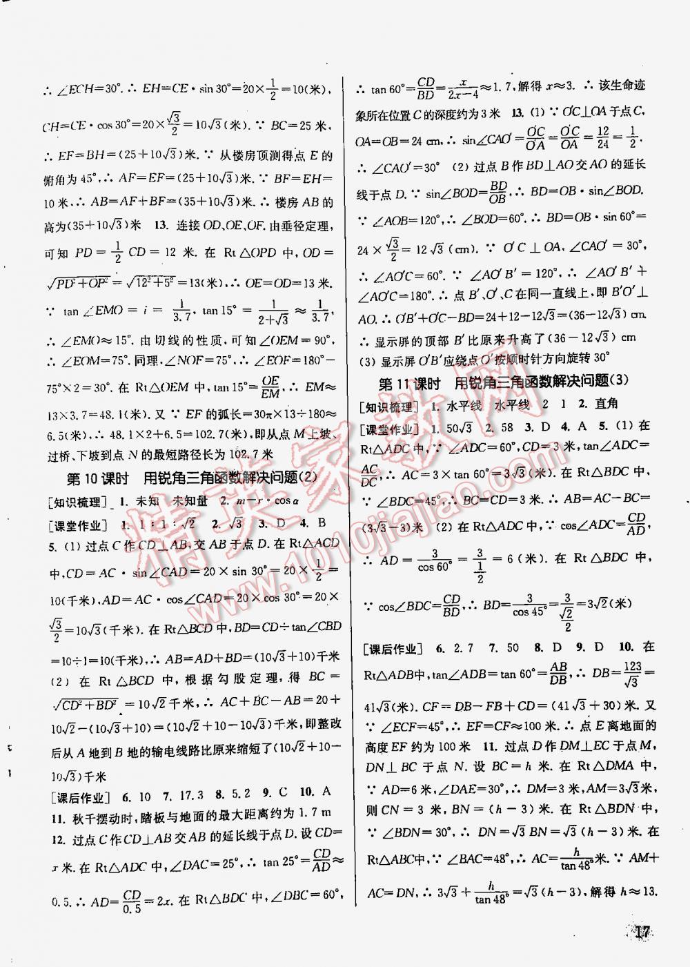 2016年通城學典課時作業(yè)本九年級數(shù)學下冊江蘇版 第17頁