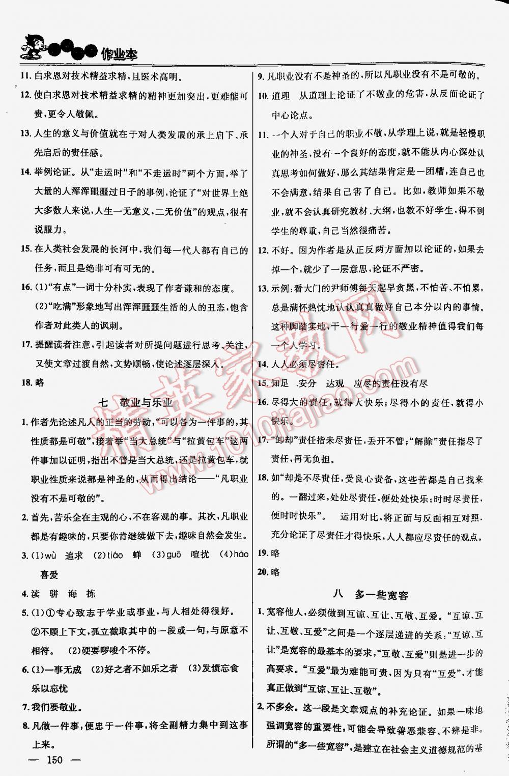 2016年金鑰匙課時(shí)學(xué)案作業(yè)本語文八年級(jí)下冊(cè)江蘇版 第150頁