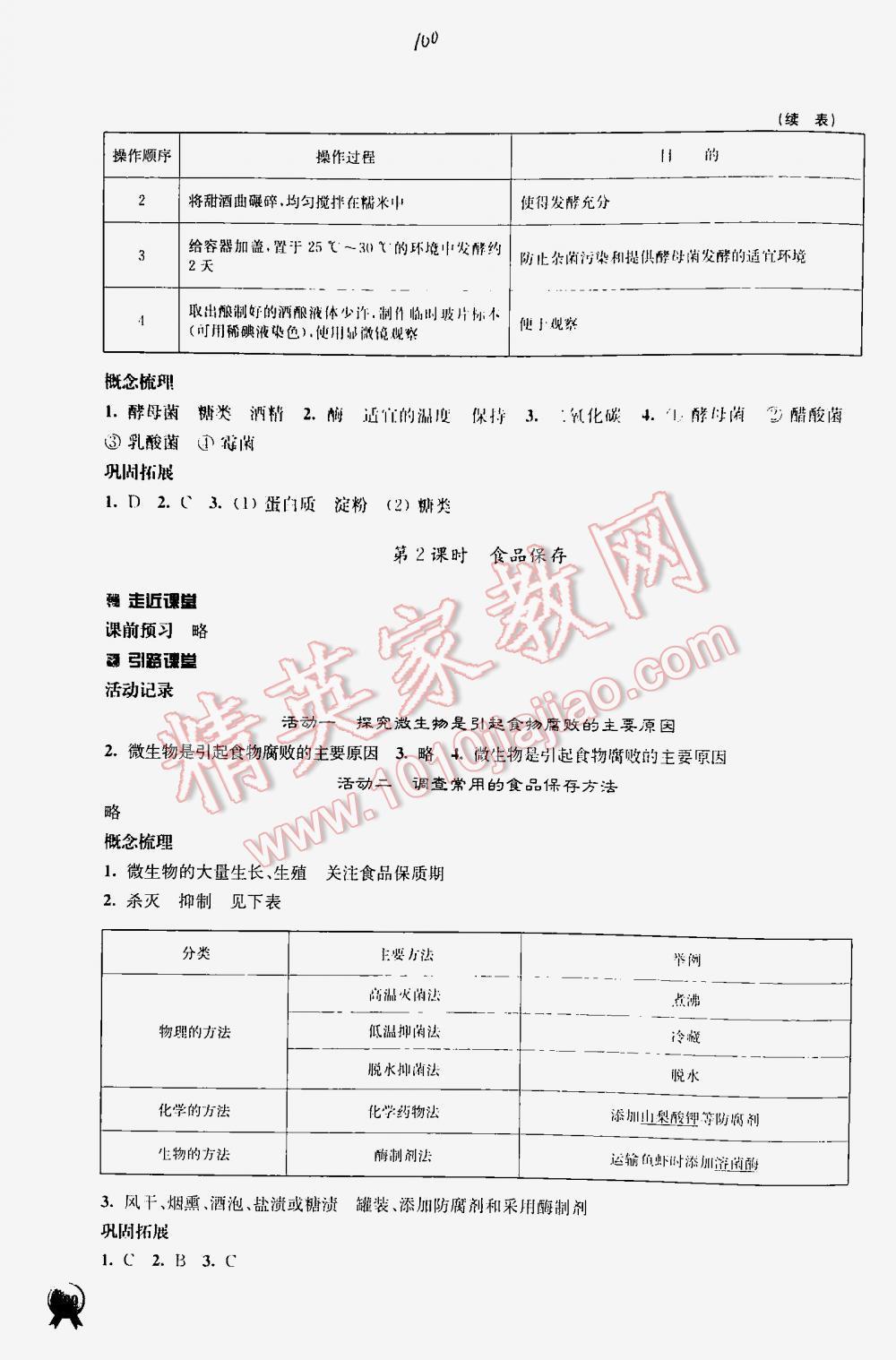 2016年伴你學(xué)八年級(jí)生物下冊(cè)蘇教版 第100頁