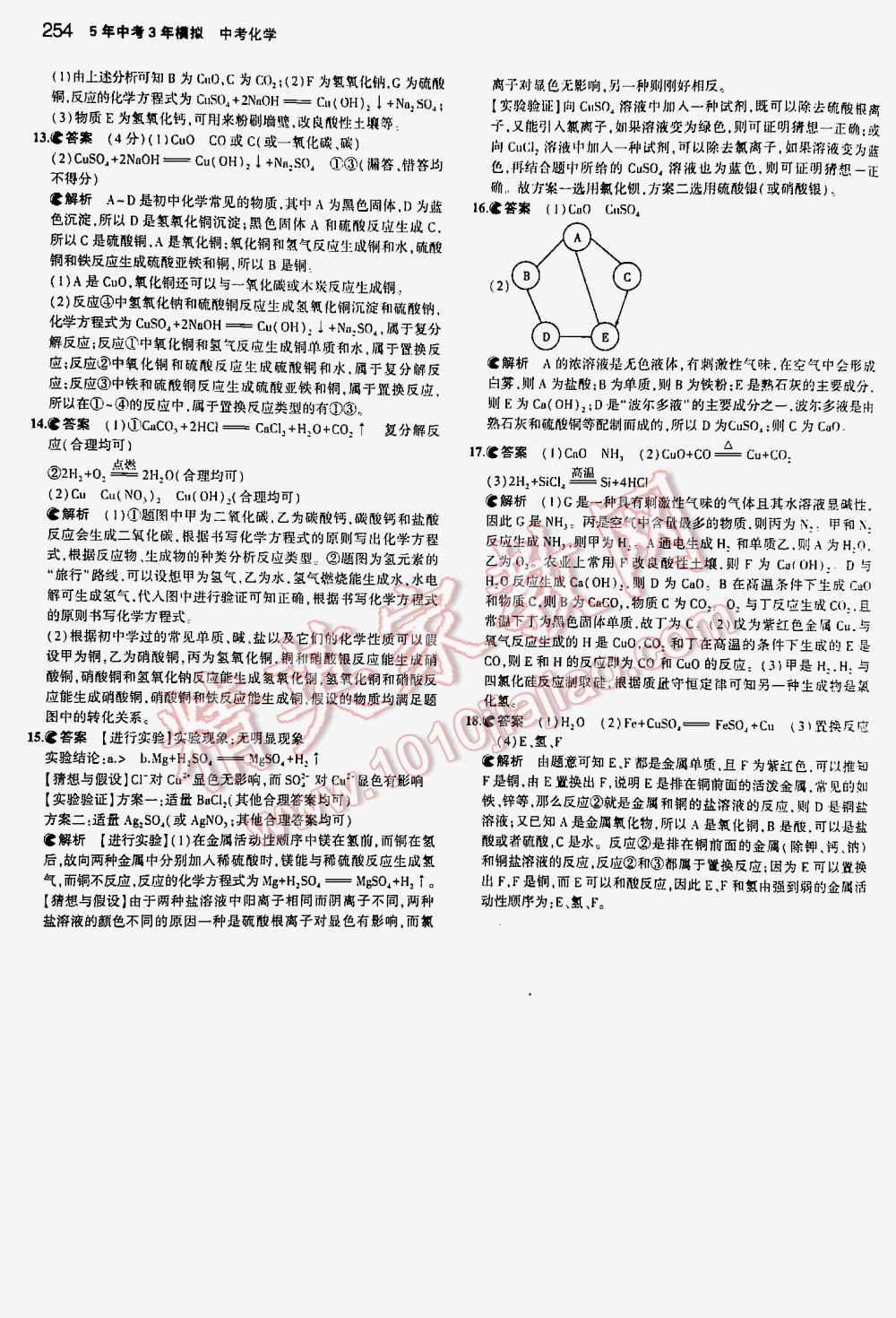2016年5年中考3年模擬中考化學江蘇專用 第254頁