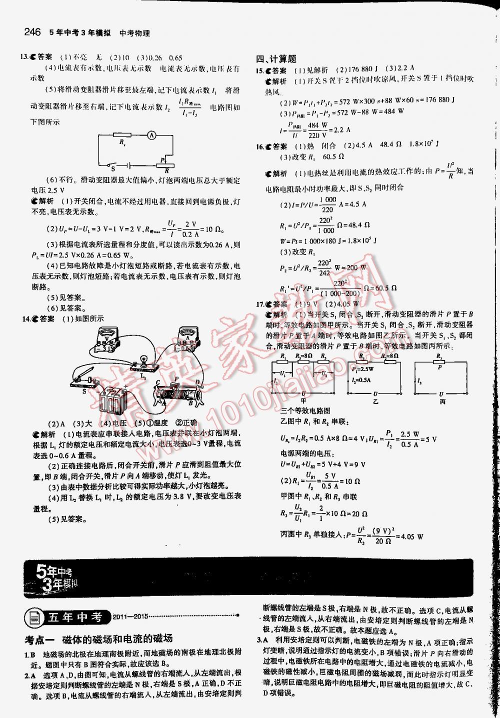 2016年5年中考3年模擬中考物理江蘇專用 第246頁(yè)