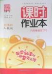 2016年通城學典課時作業(yè)本九年級語文下冊人教版