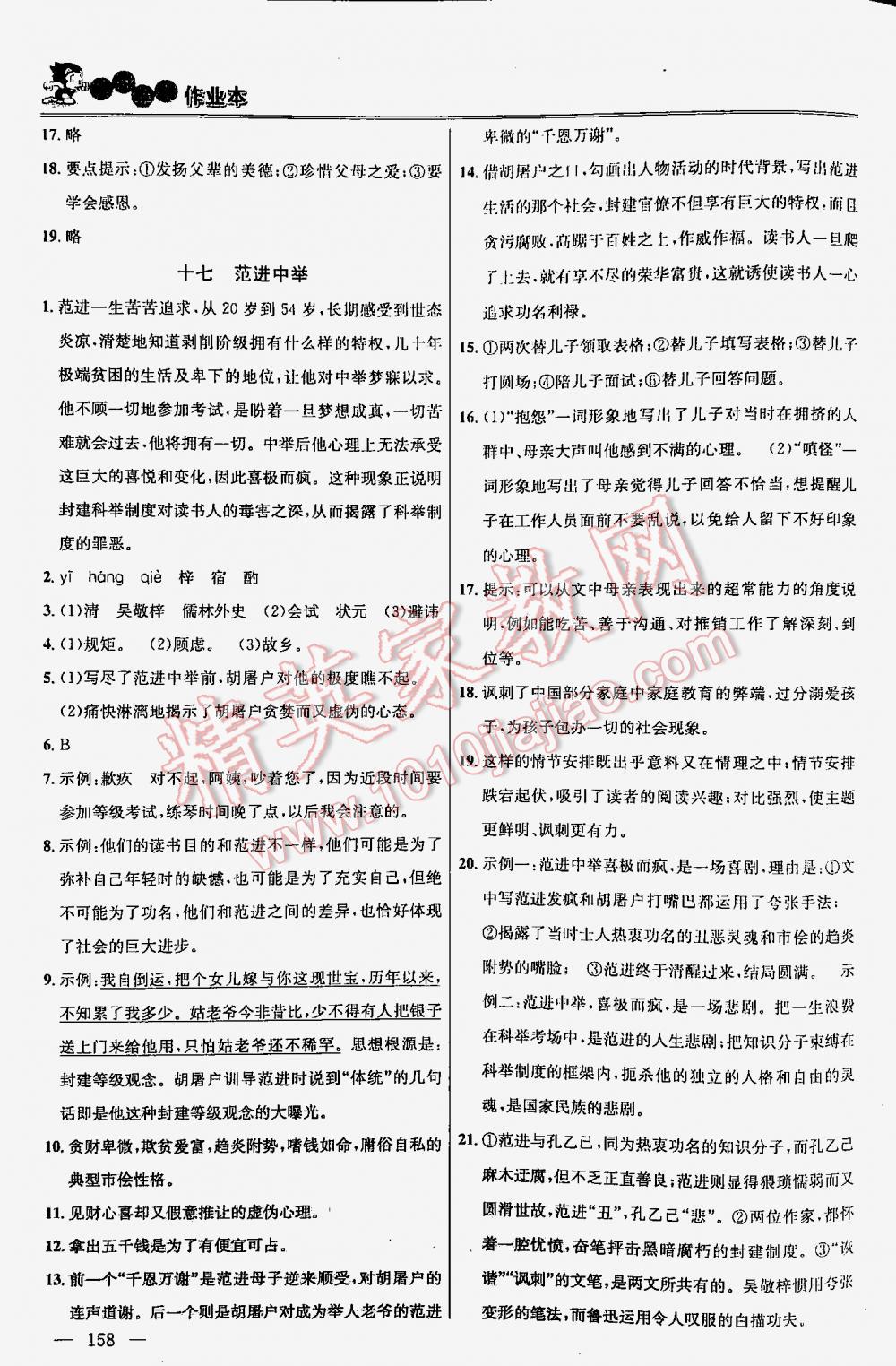2016年金鑰匙課時(shí)學(xué)案作業(yè)本語文八年級(jí)下冊江蘇版 第158頁