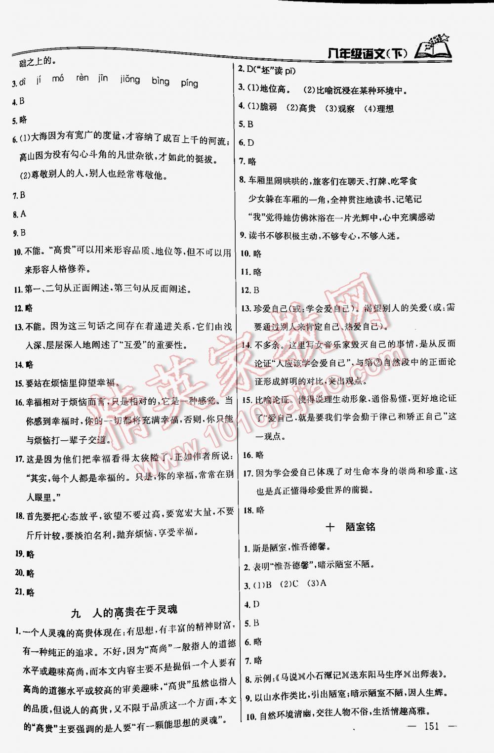 2016年金鑰匙課時(shí)學(xué)案作業(yè)本語文八年級(jí)下冊(cè)江蘇版 第151頁