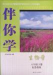 2016年伴你學(xué)八年級(jí)生物下冊(cè)蘇教版