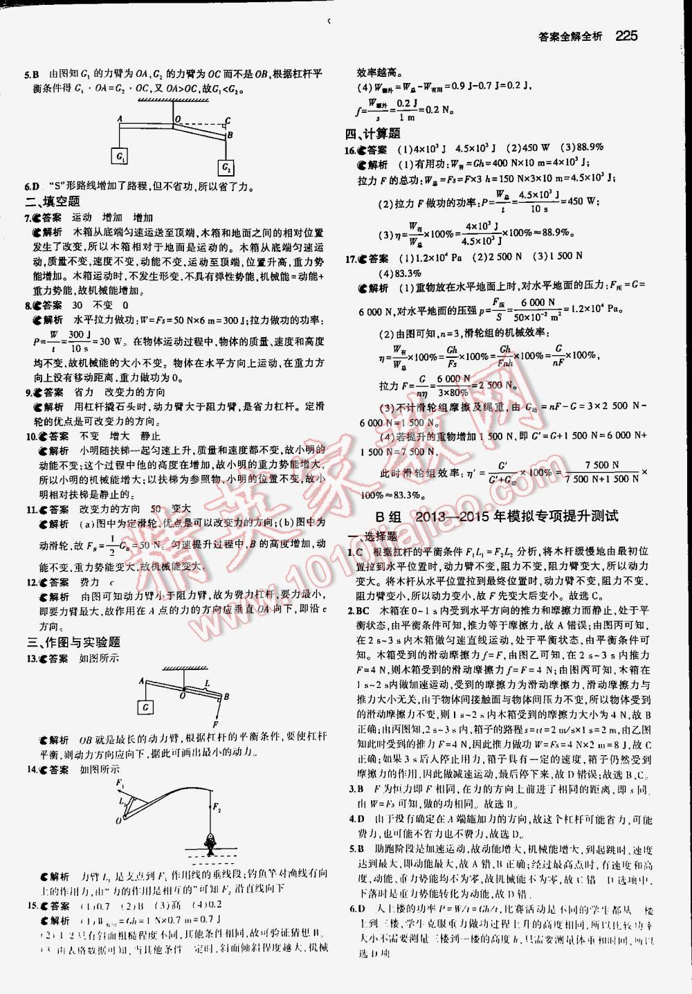 2016年5年中考3年模擬中考物理江蘇專用 第225頁