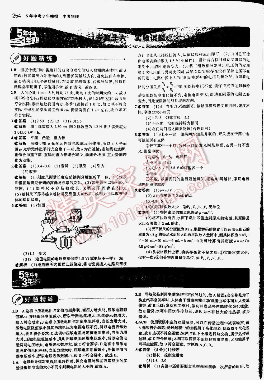 2016年5年中考3年模擬中考物理江蘇專用 第254頁(yè)