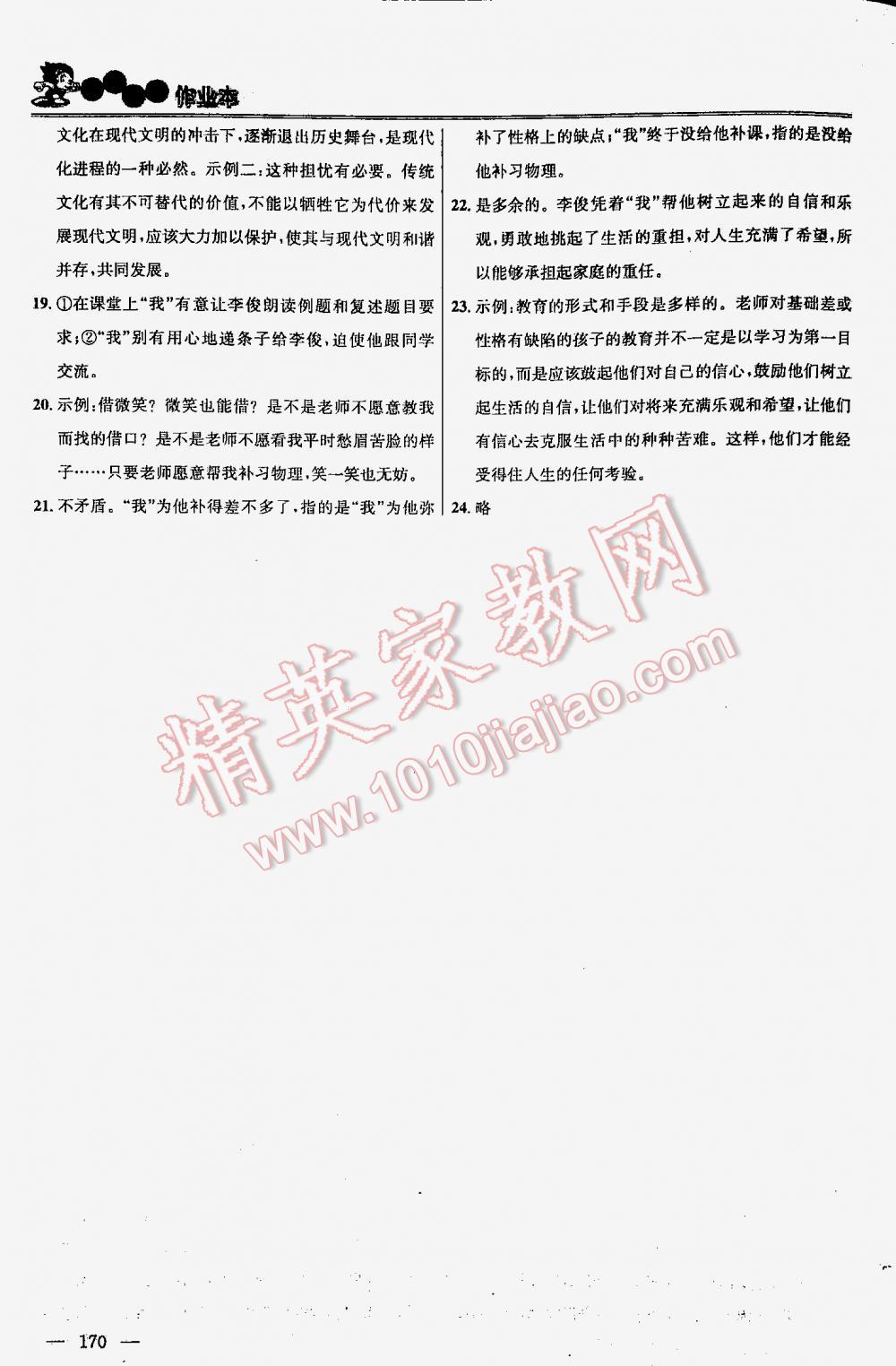 2016年金鑰匙課時(shí)學(xué)案作業(yè)本語(yǔ)文八年級(jí)下冊(cè)江蘇版 第170頁(yè)