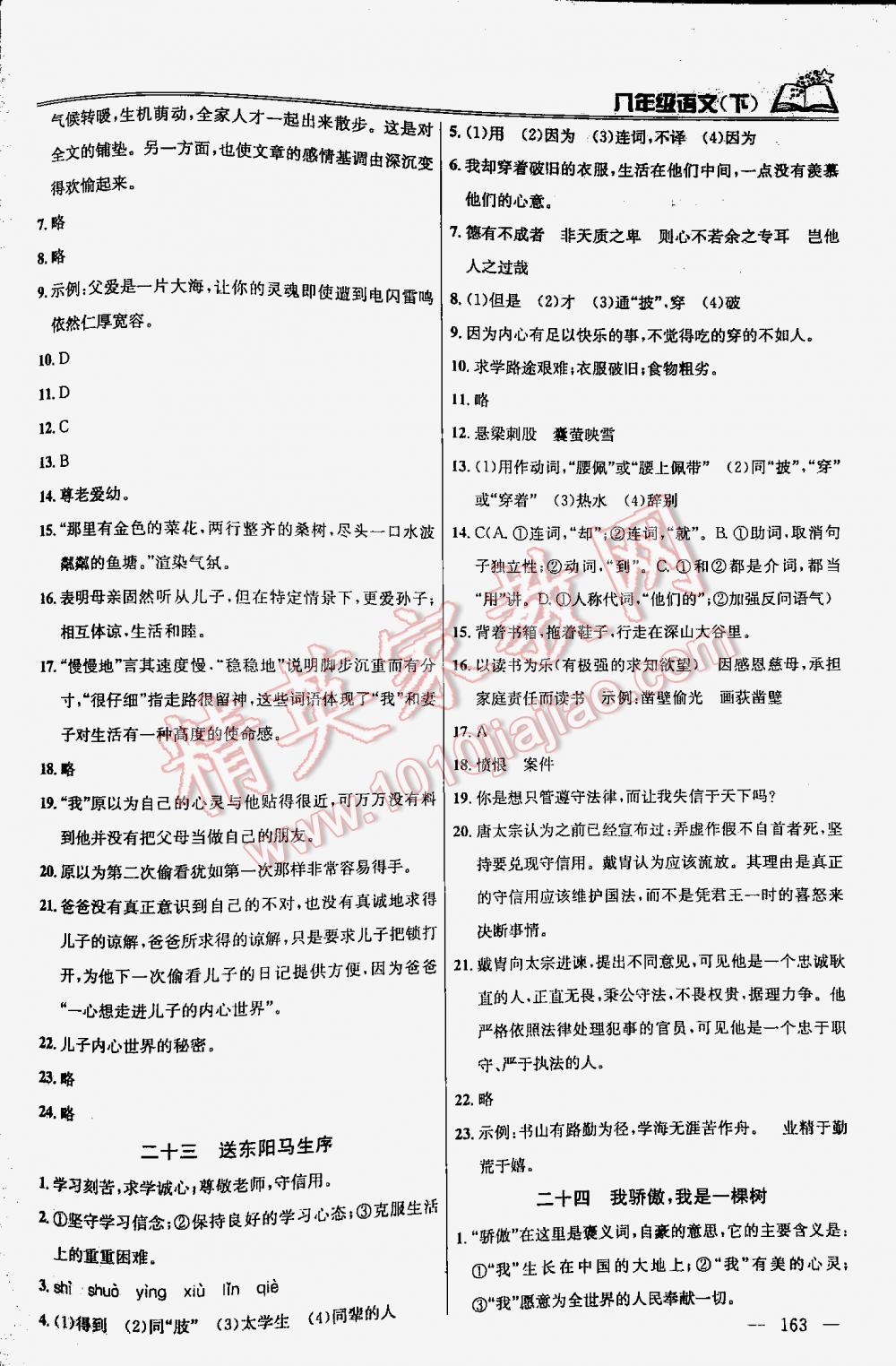 2016年金鑰匙課時(shí)學(xué)案作業(yè)本語文八年級下冊江蘇版 第163頁