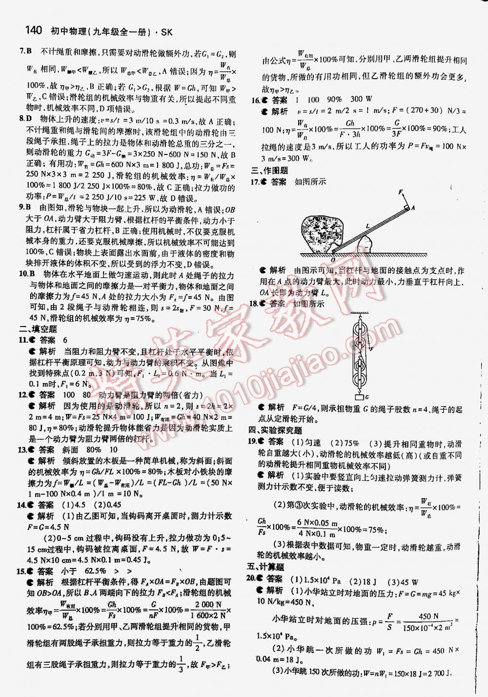 2016年5年中考3年模擬九年級(jí)物理全一冊(cè)蘇科版 第140頁(yè)