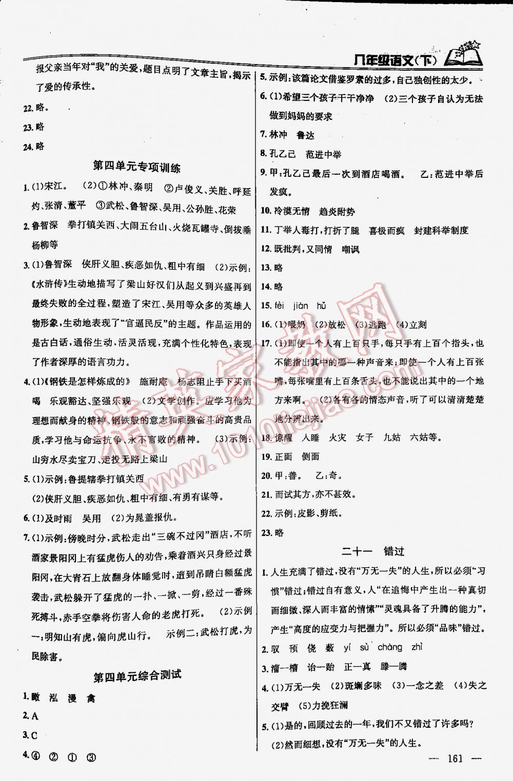 2016年金鑰匙課時(shí)學(xué)案作業(yè)本語文八年級下冊江蘇版 第161頁