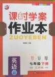 2016年課時(shí)學(xué)案作業(yè)本七年級(jí)英語下冊(cè)江蘇版