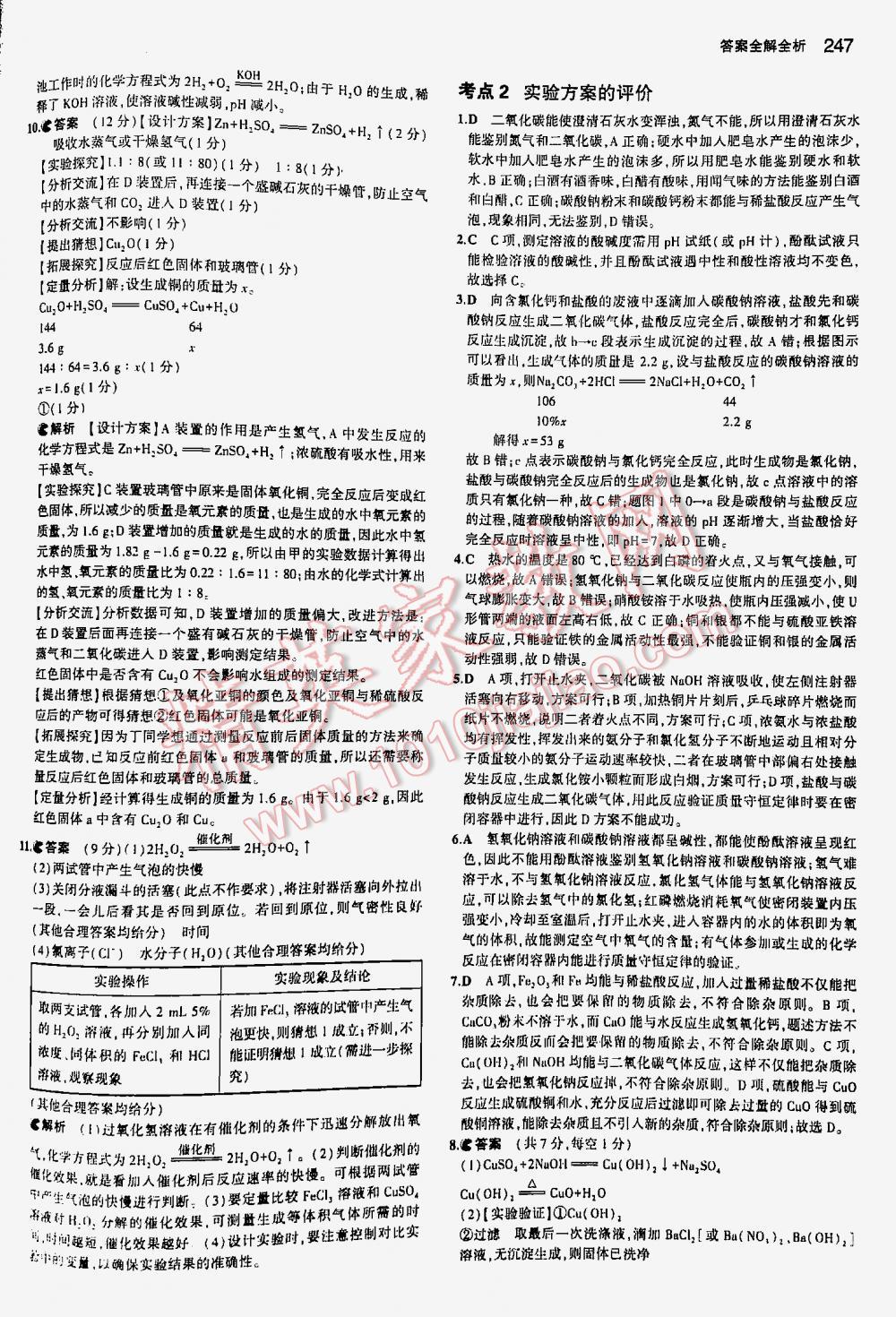 2016年5年中考3年模擬中考化學(xué)江蘇專用 第247頁