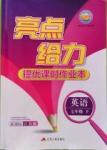 2016年亮點給力提優(yōu)課時作業(yè)本七年級英語下冊江蘇版