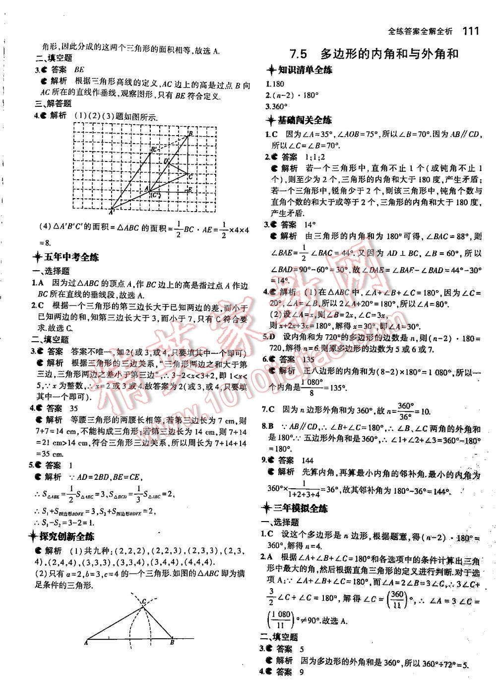 2016年5年中考3年模擬初中數(shù)學(xué)七年級(jí)下冊(cè)蘇科版 第111頁(yè)