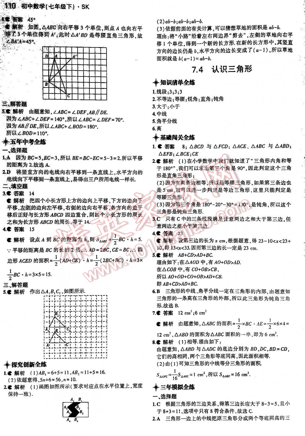 2016年5年中考3年模擬初中數(shù)學(xué)七年級下冊蘇科版 第110頁