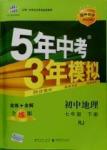 2016年 5年中考3年模擬初中地理七年級下冊人教版