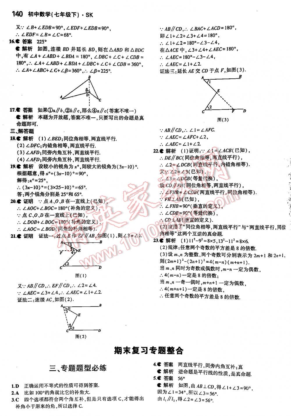 2016年5年中考3年模擬初中數(shù)學(xué)七年級(jí)下冊(cè)蘇科版 第140頁(yè)