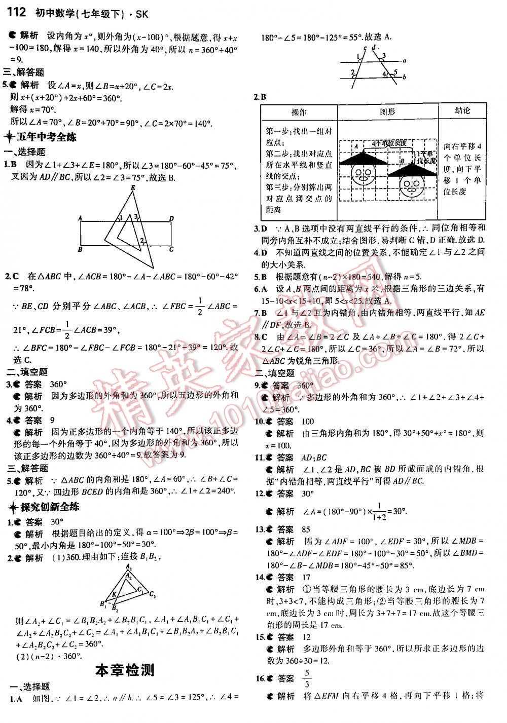 2016年5年中考3年模擬初中數(shù)學(xué)七年級下冊蘇科版 第112頁