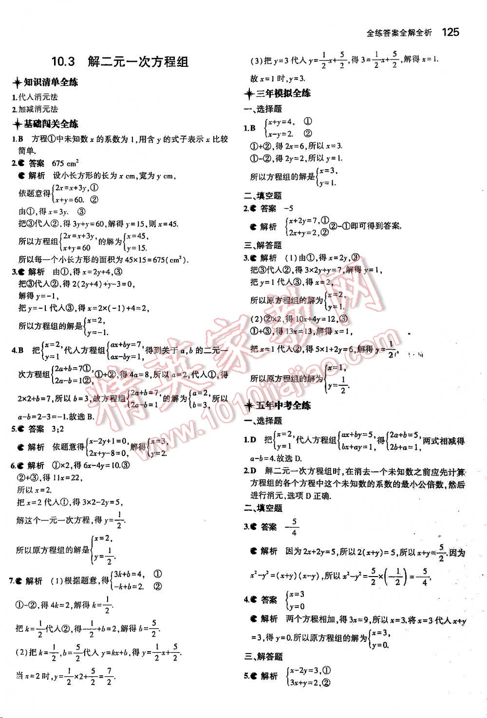 2016年5年中考3年模拟初中数学七年级下册苏科版 第125页