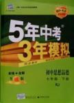 2016年5年中考3年模擬初中思想品德七年級(jí)下冊(cè)人教版