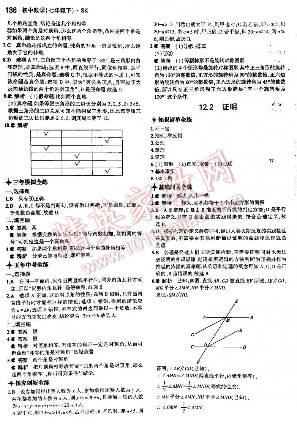 2016年5年中考3年模擬初中數(shù)學(xué)七年級(jí)下冊(cè)蘇科版 第136頁