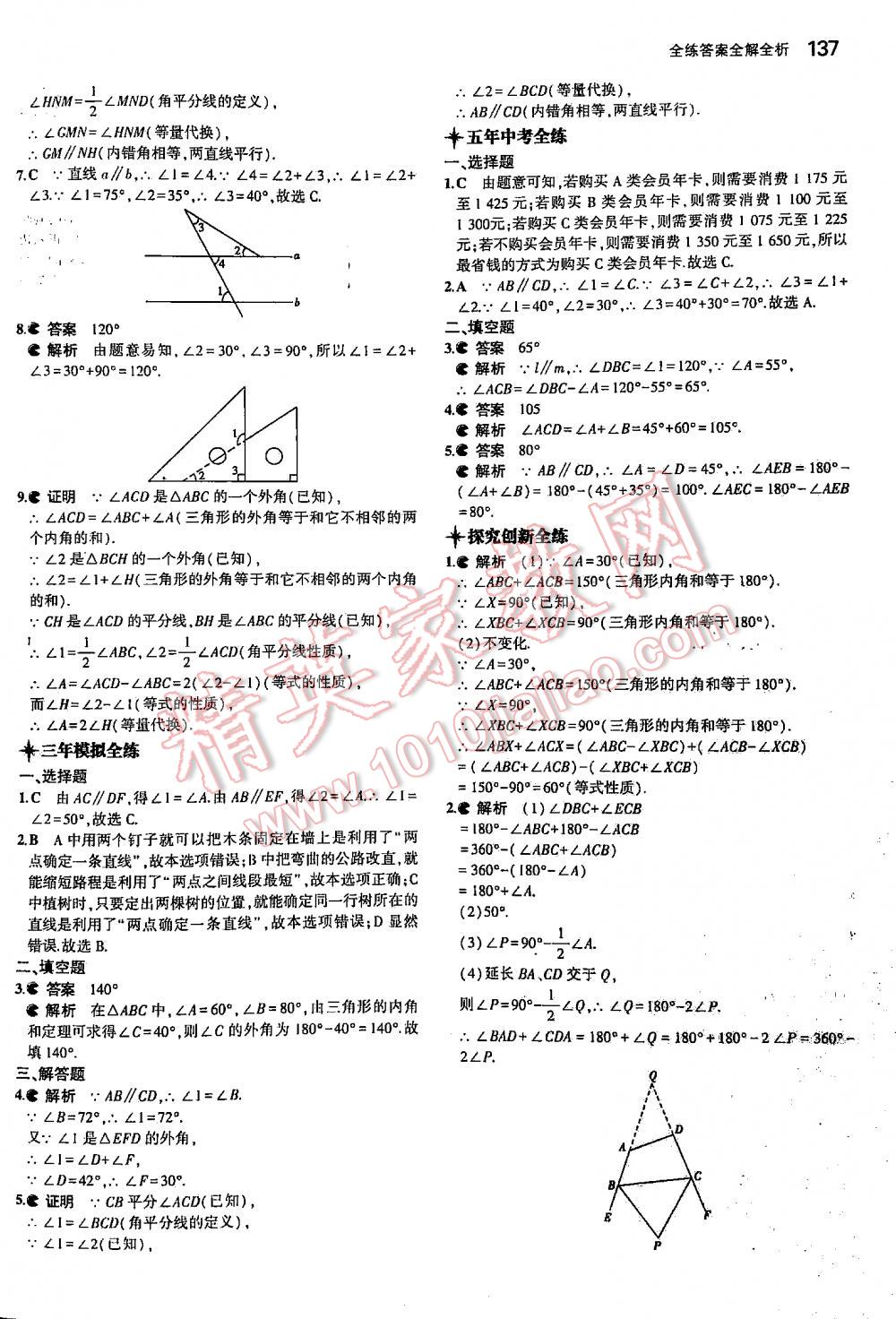 2016年5年中考3年模擬初中數(shù)學(xué)七年級(jí)下冊(cè)蘇科版 第137頁