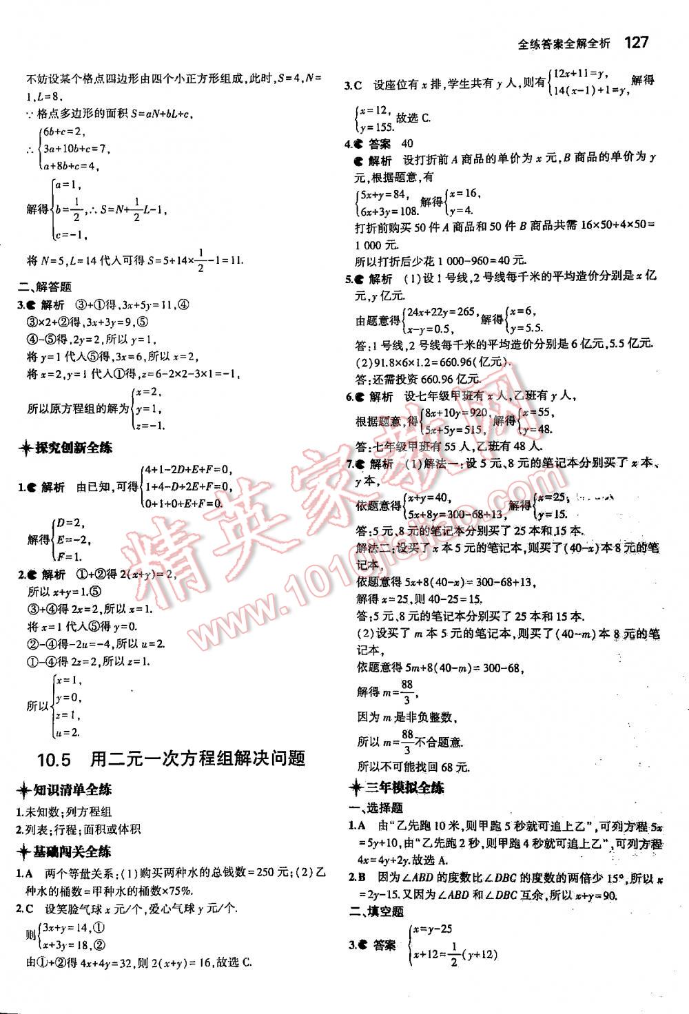 2016年5年中考3年模擬初中數(shù)學(xué)七年級下冊蘇科版 第127頁